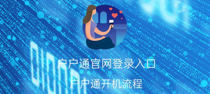 户户通官网登录入口 户户通开机流程？